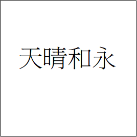 商標申請,商標爭議,專利申請,專利爭議,著作權,智慧財產權